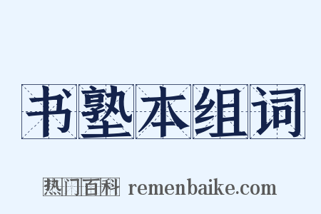 书塾本组词是什么意思的图片